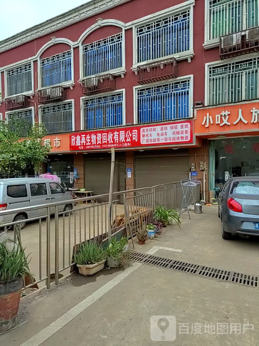 欣鑫再生物资回收有限公司