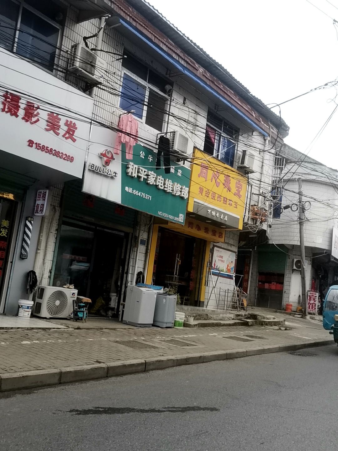 和平家电维修部