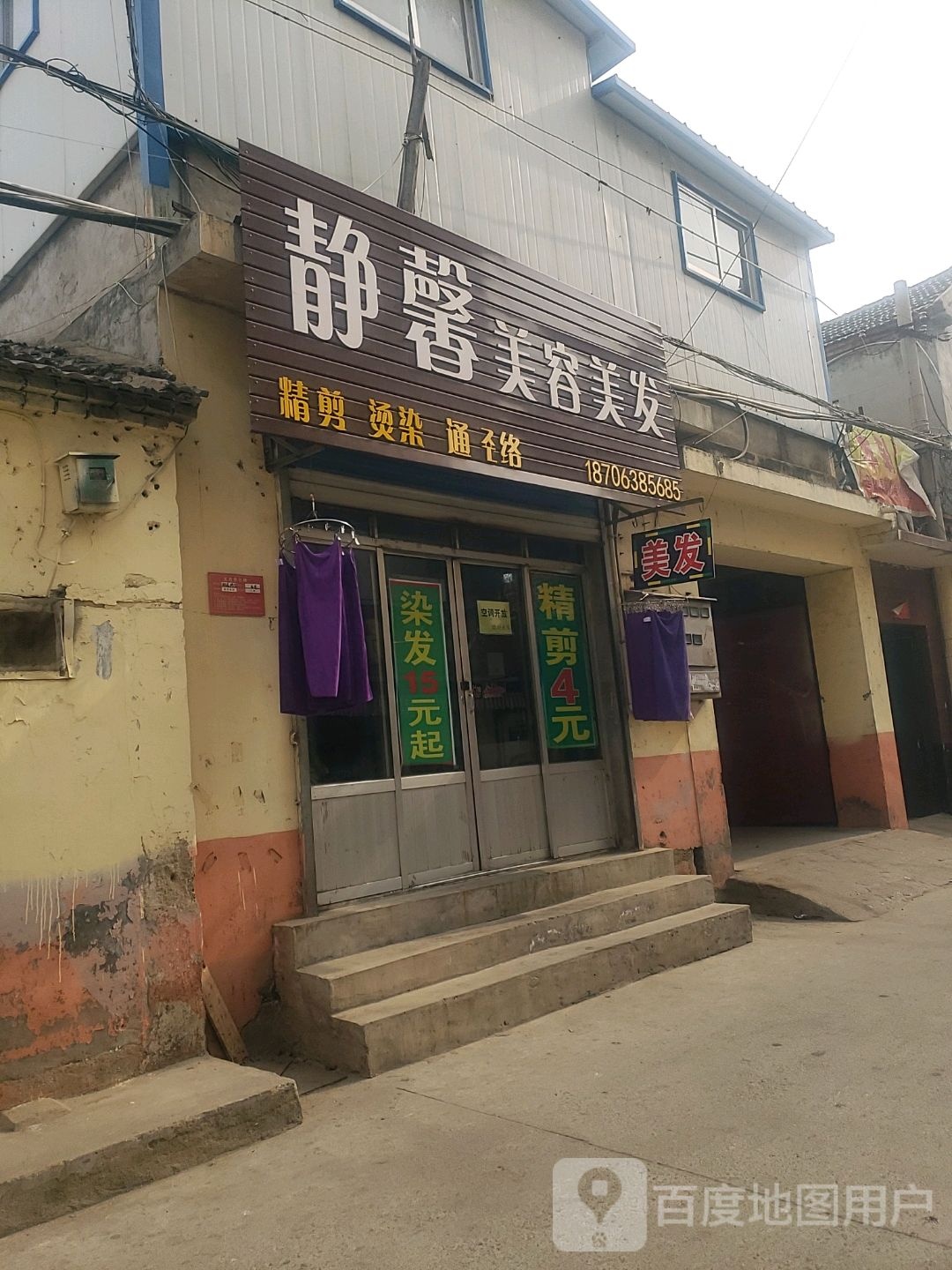 静馨美容美发