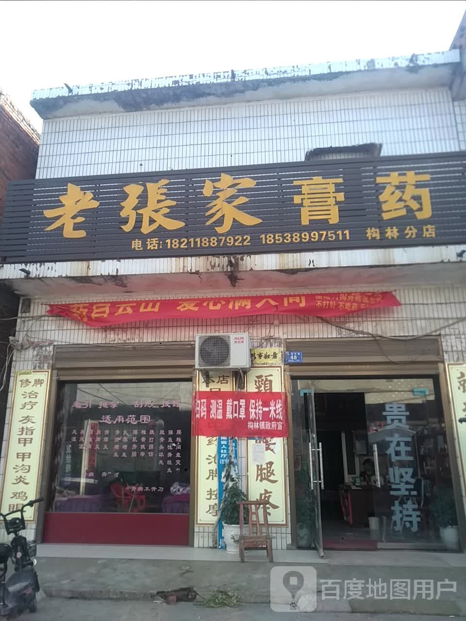 邓州市构林镇老张家膏药(向阳路店)