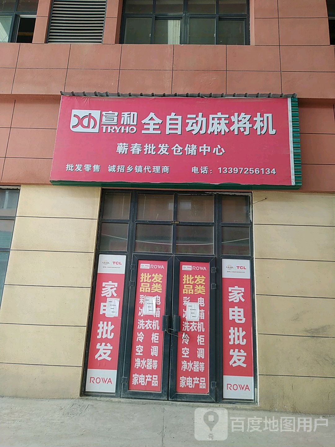 宣和全自动麻将机(蕲春批发仓储中心)