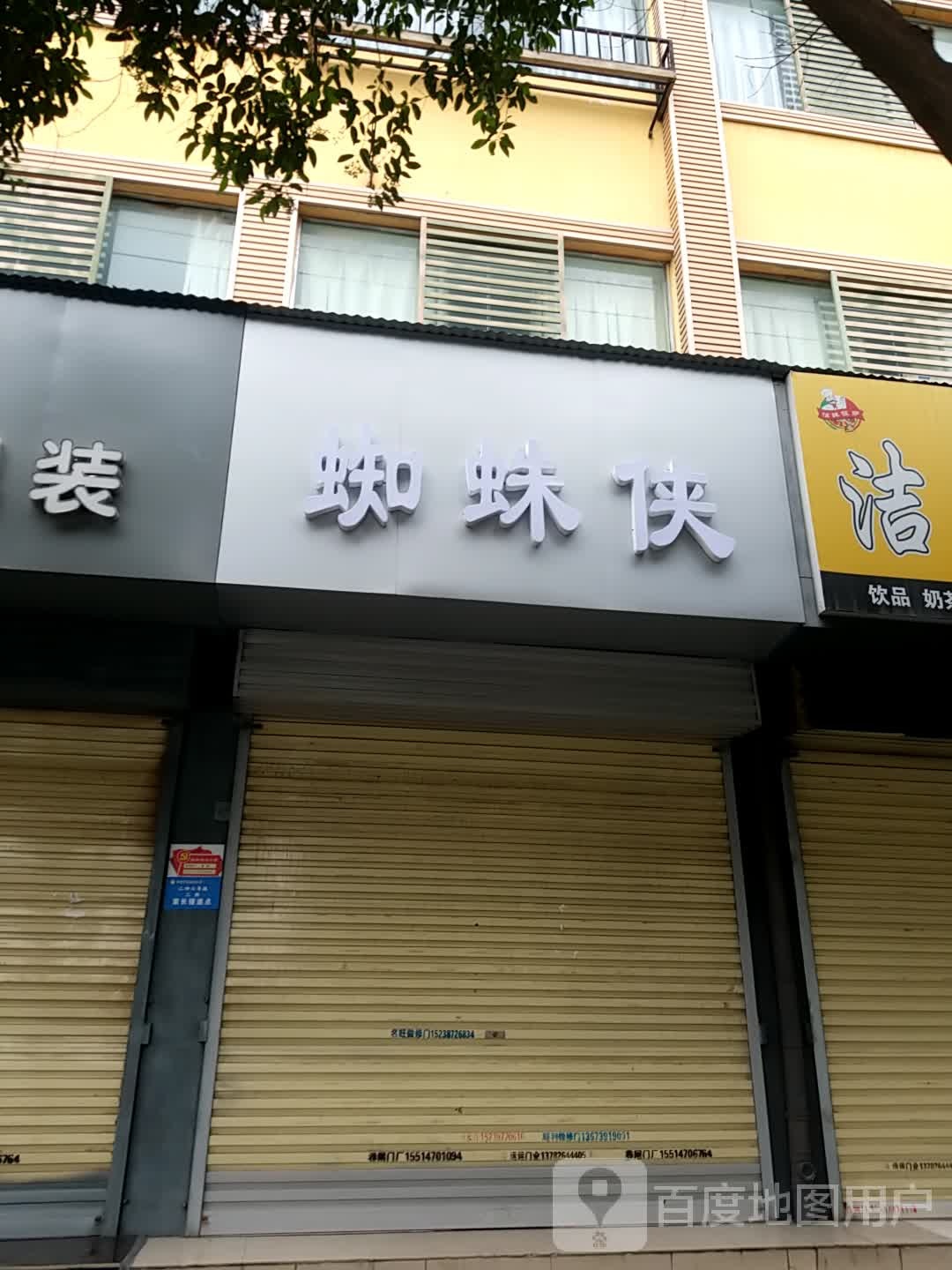 蜘蛛(健康街店)