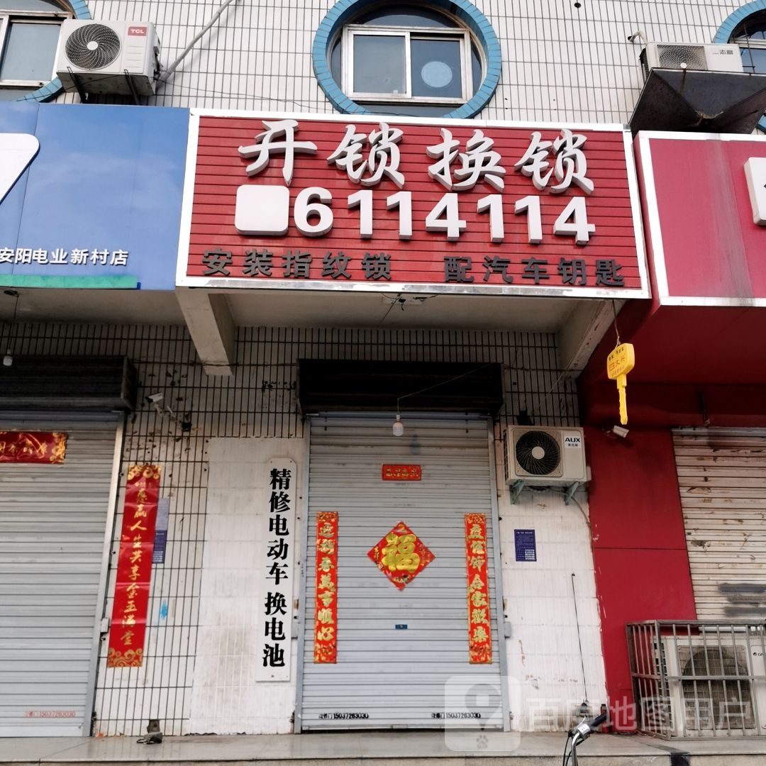开锁换锁汽车钥匙指纹锁(颐欣苑店)
