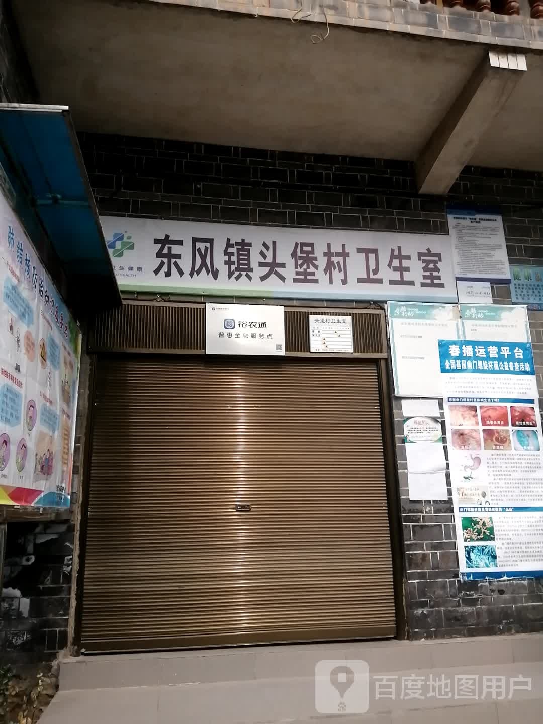 东风镇头堡村卫生室