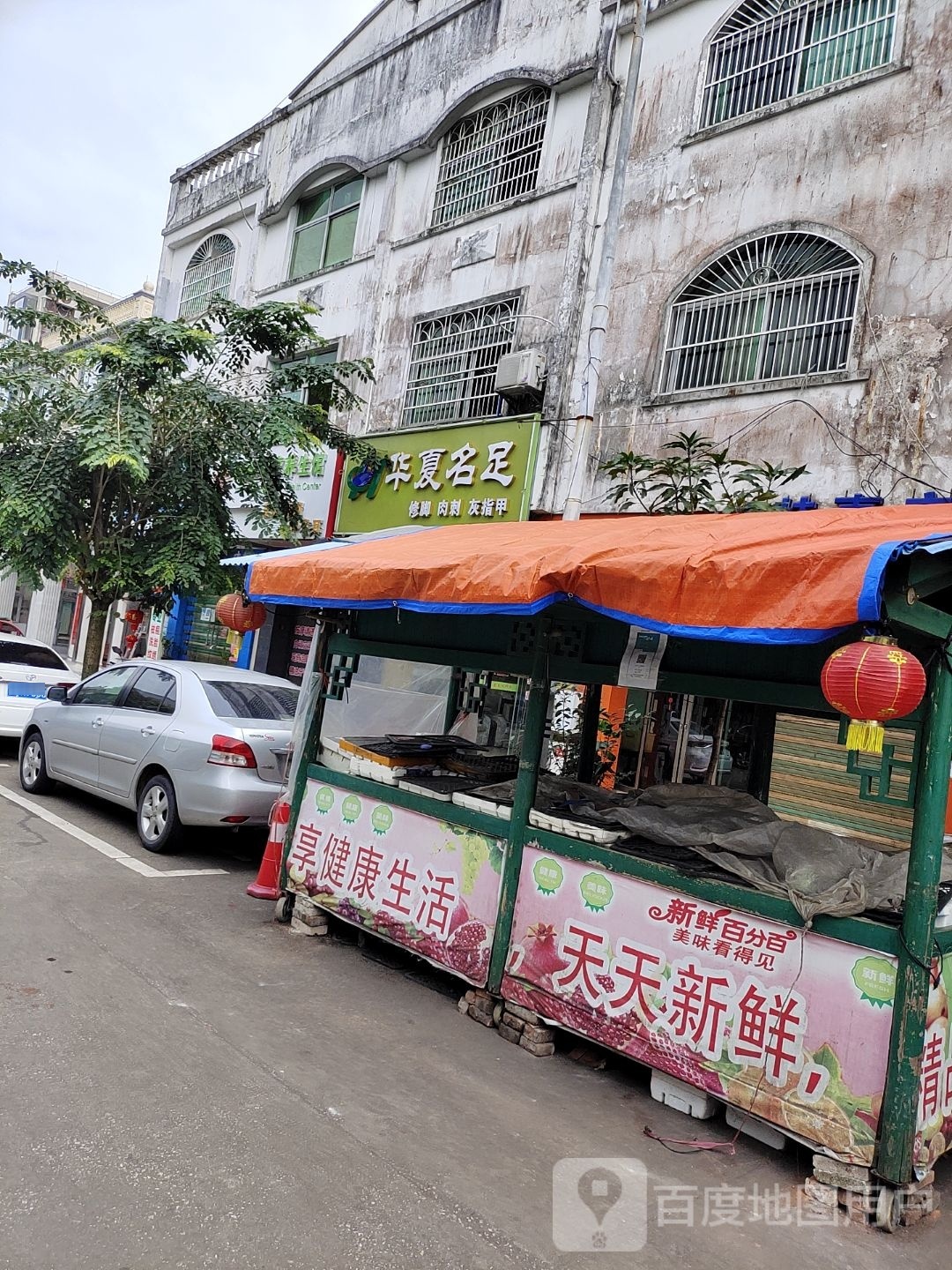 华夏名足按摩修脚足浴店