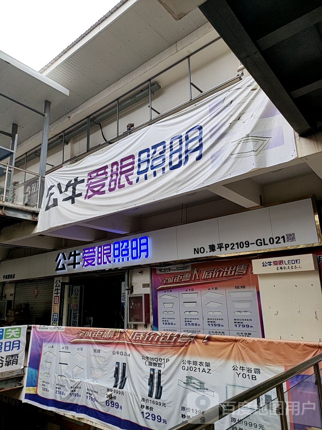 平舆县公牛爱眼照明(S333店)