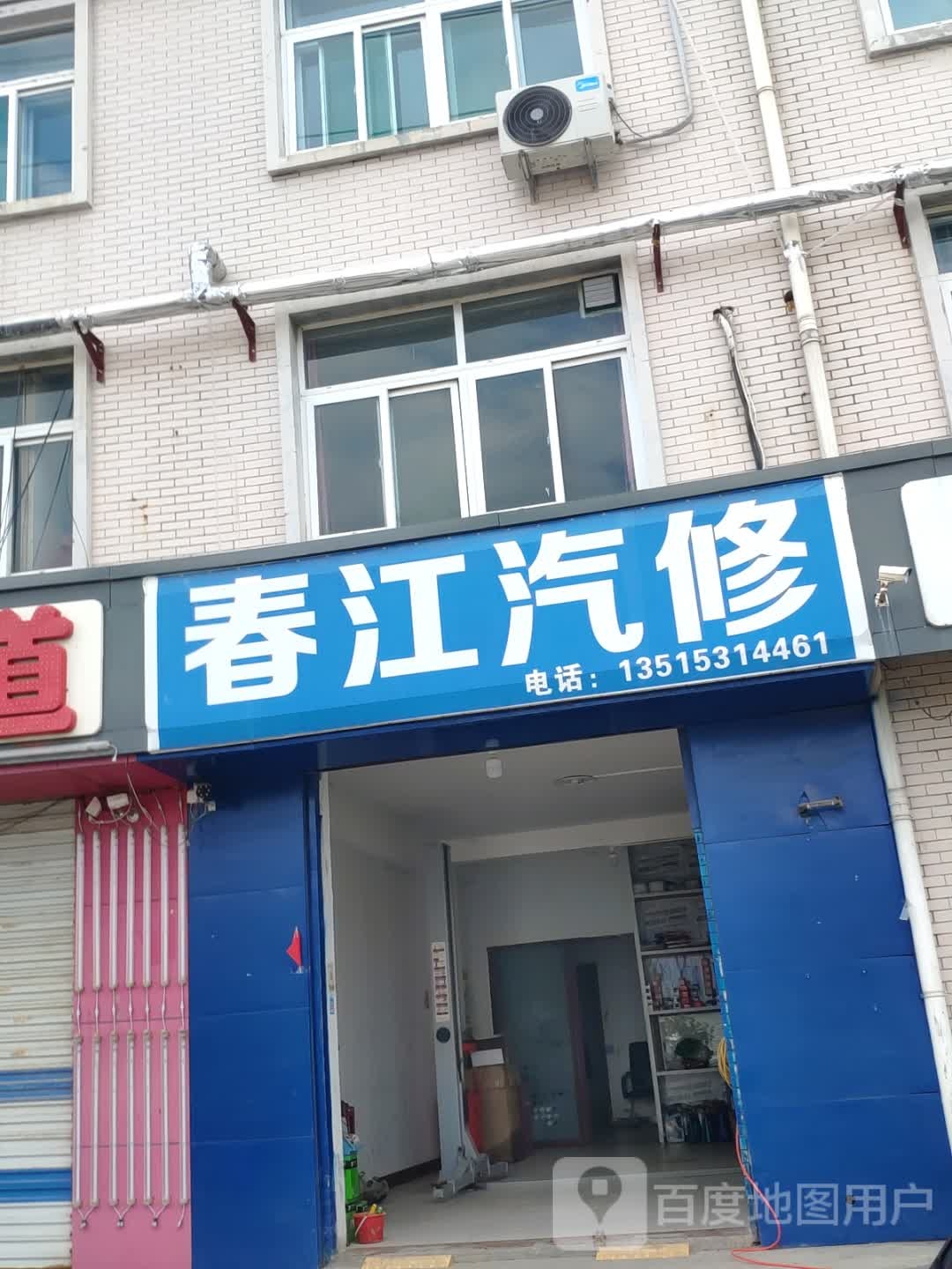 春江汽修