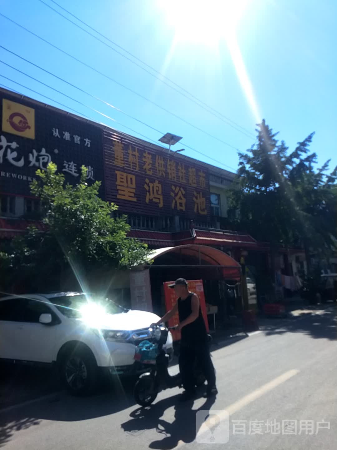 圣虹浴池