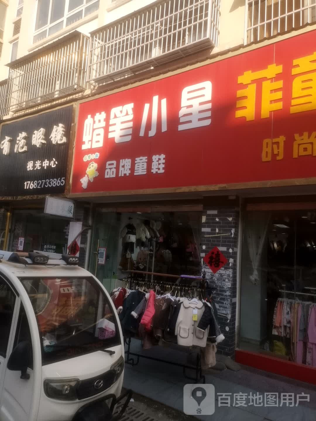 有范眼睛(张庄寨分店)