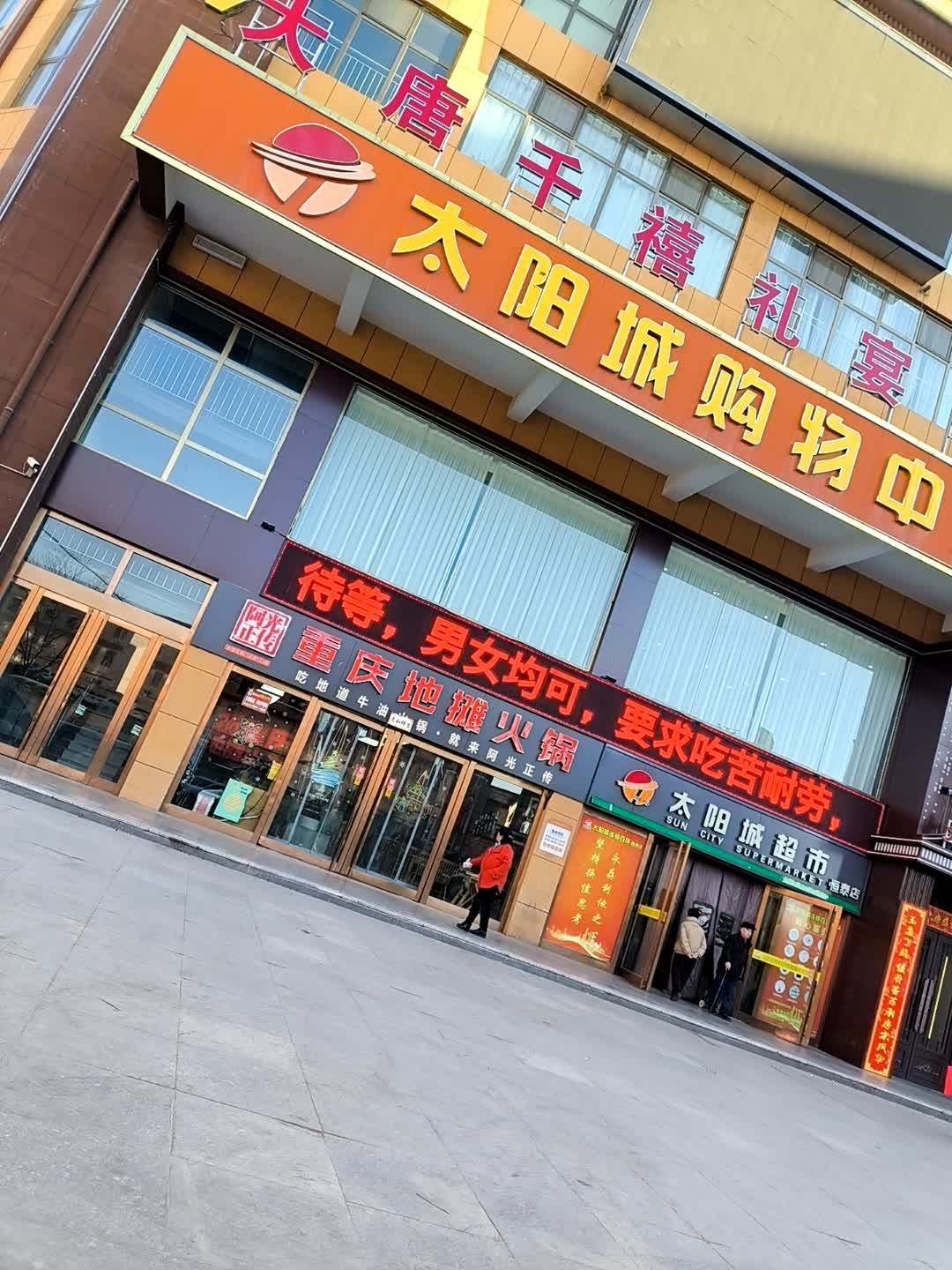 太阳城购物中心(恒泰店)