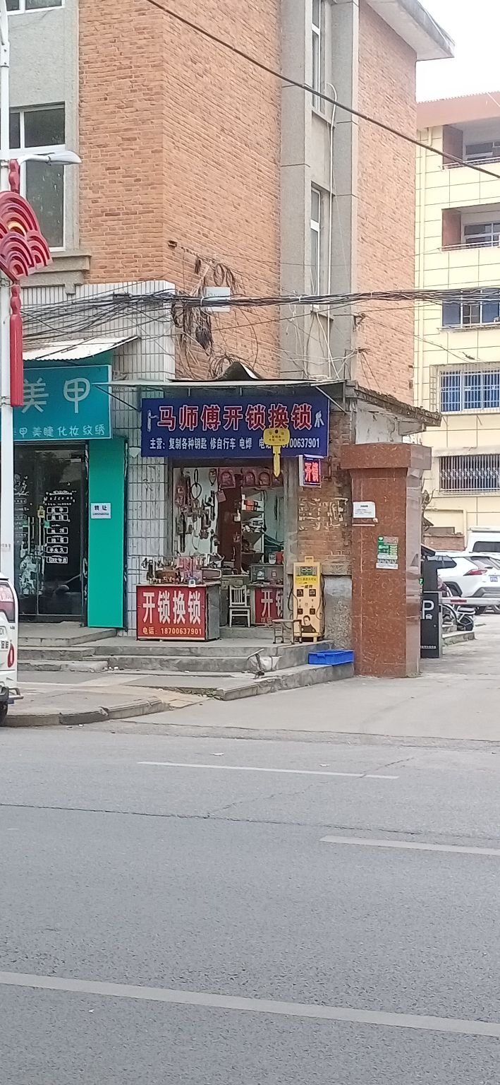 马师傅开锁换锁