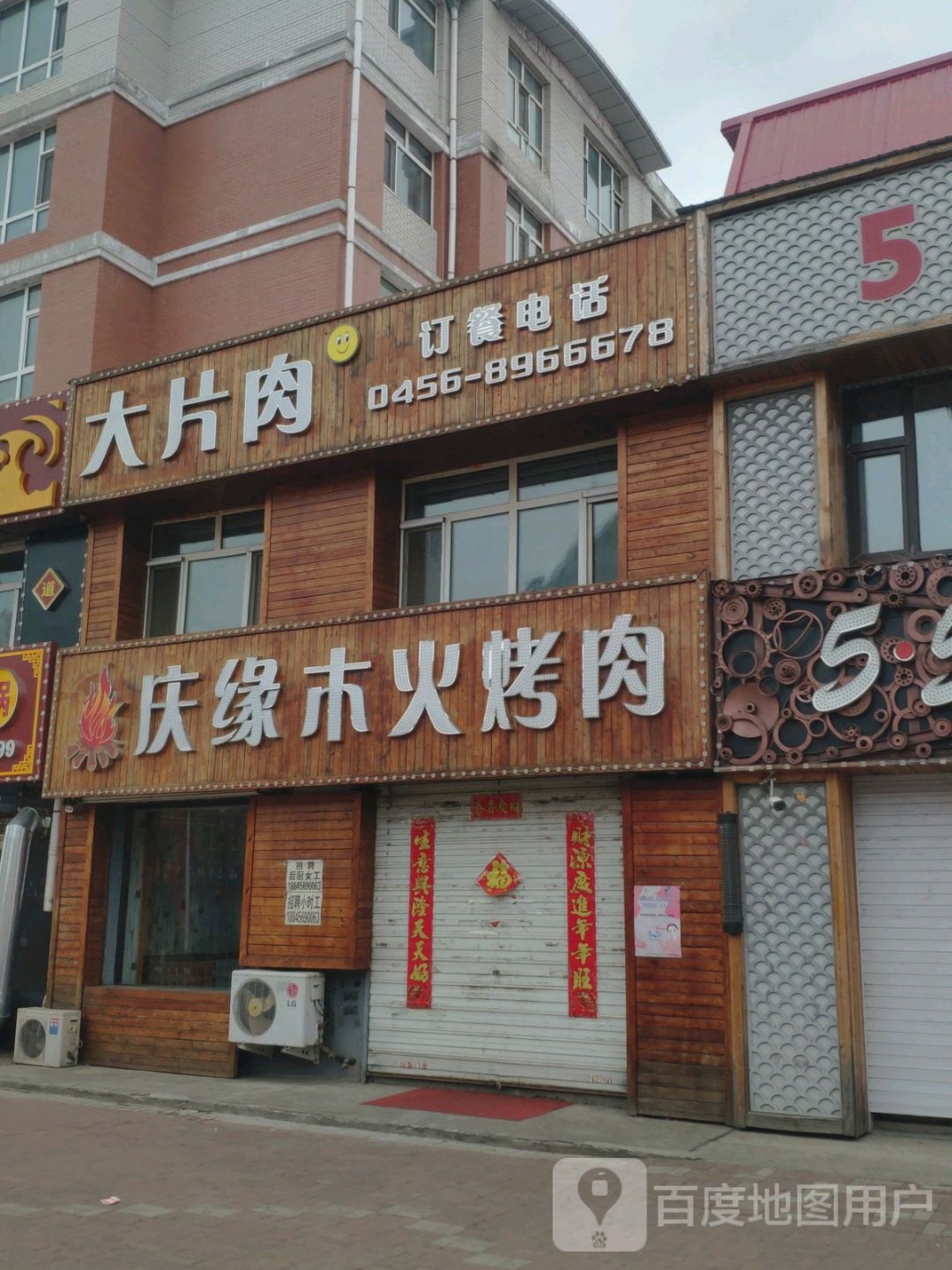 庆缘木火烤肉