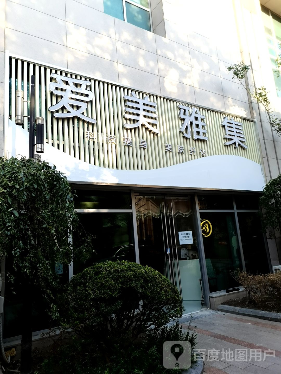 爱美雅集科技瘦身美肤纤体(民和路店)