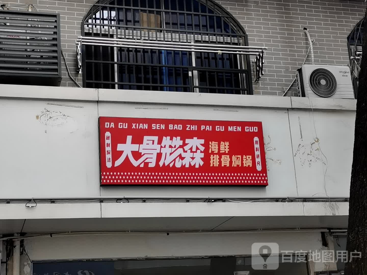 大骨兟森·海鲜大骨焖锅(上饶店)