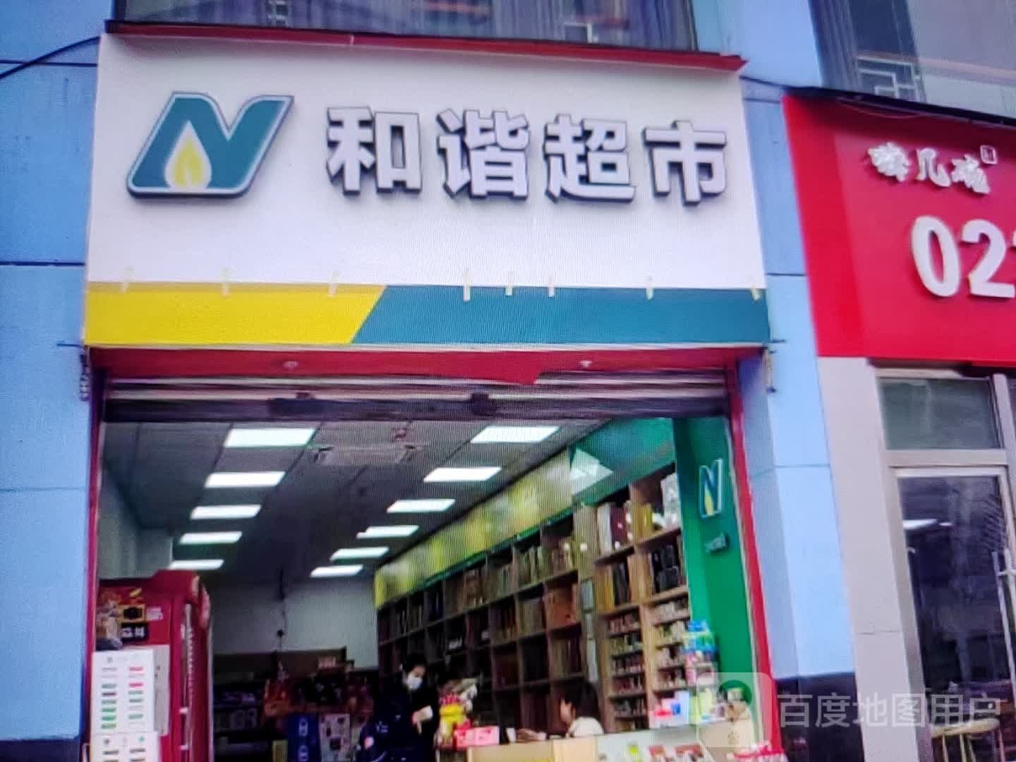 和谐超市(东旺路店)