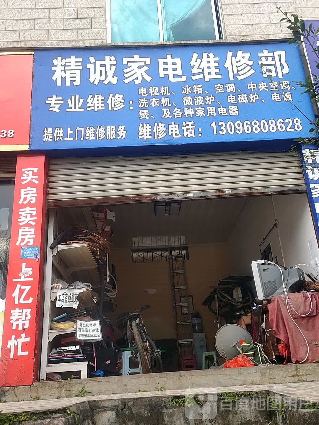 精诚家电维修部(文化路店)