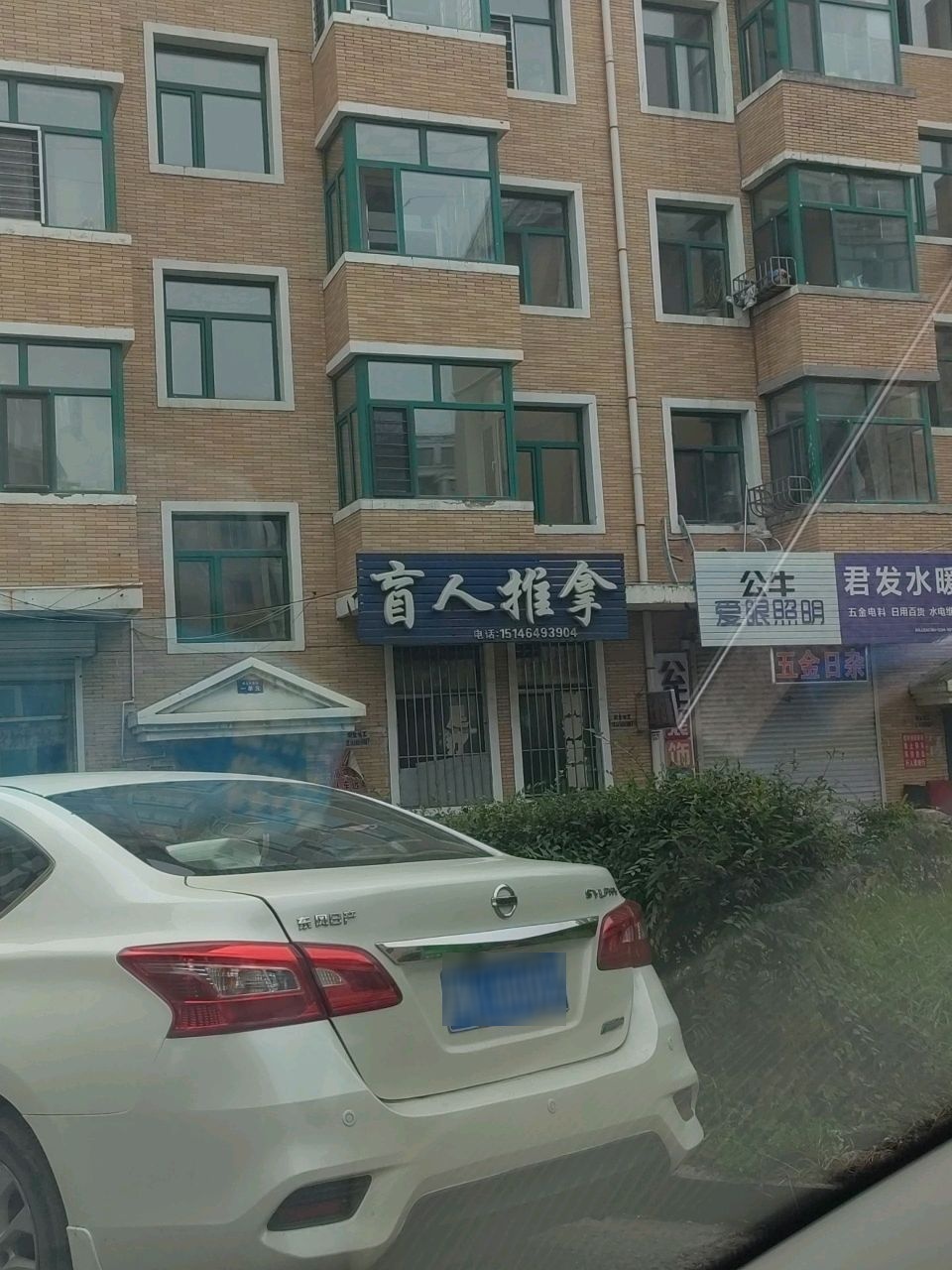 盲人推拿(新东方家园A区店)