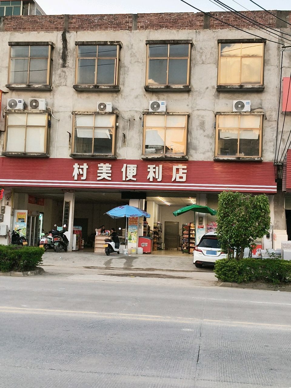 村美便利店