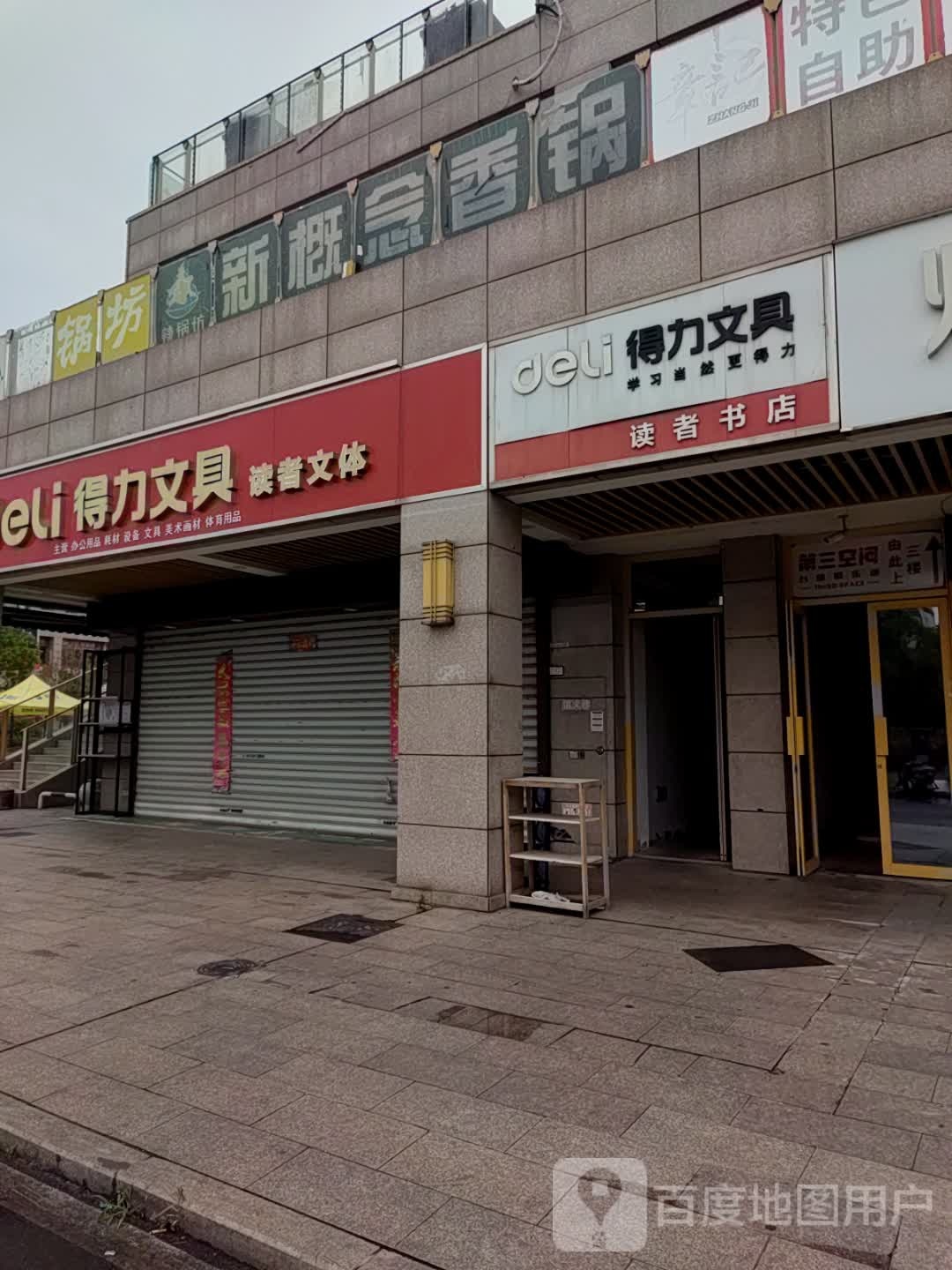 新该念香锅(芜湖德盛广场店)