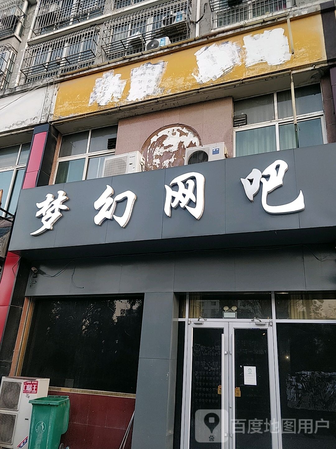 梦幻网吧(麒麟大道店)