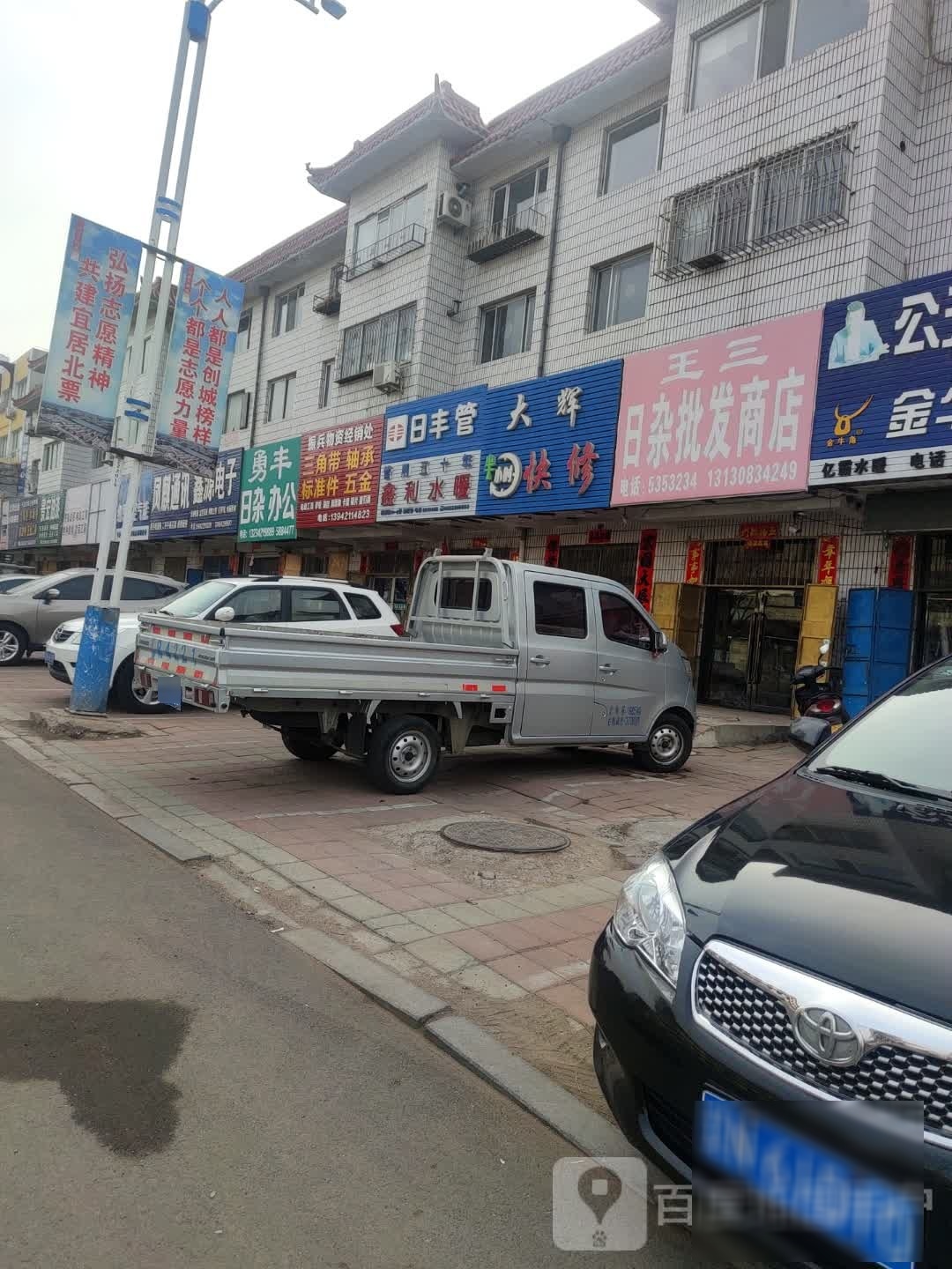 王三日杂批零商店