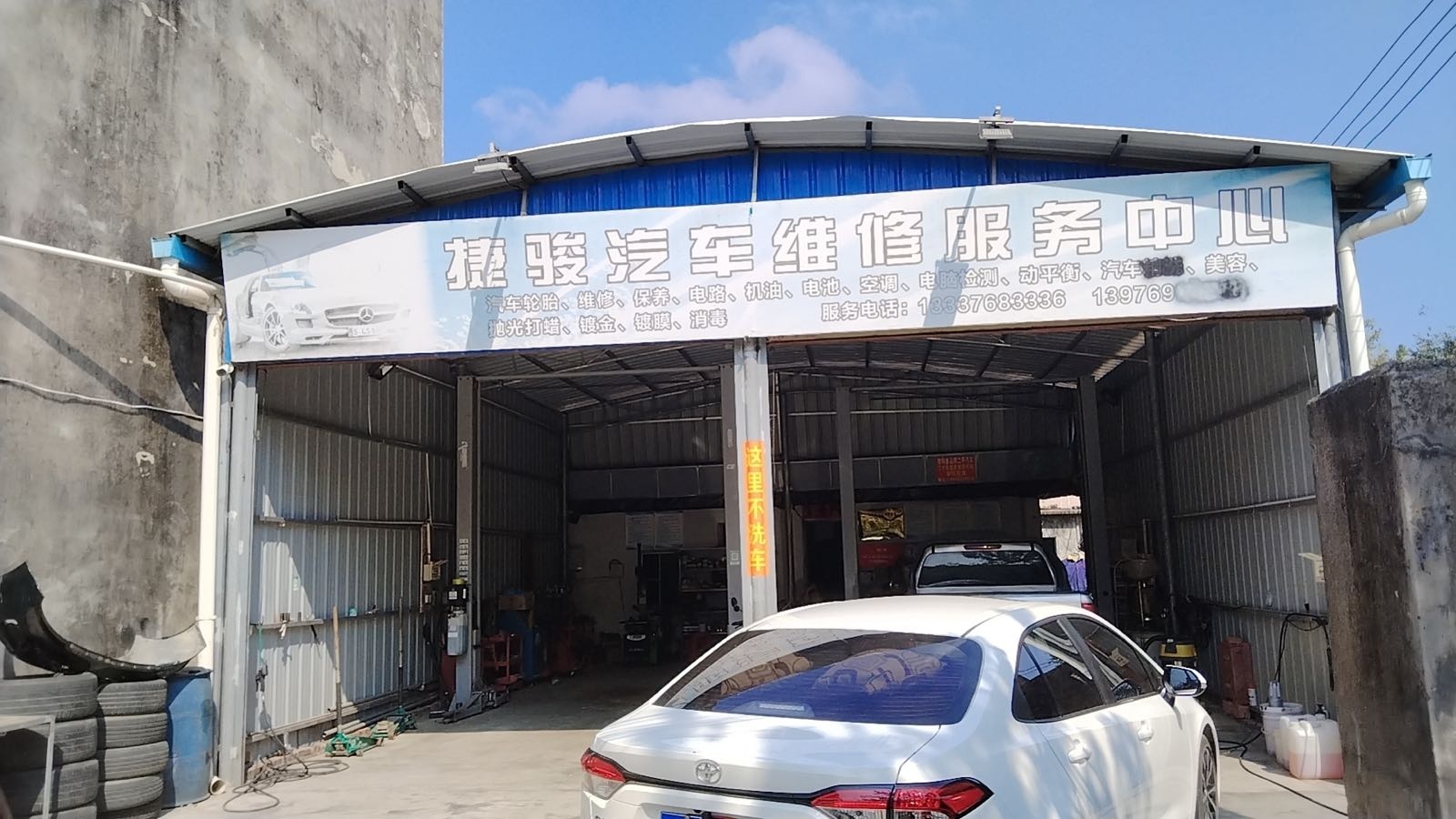 捷俊汽车维修服务中心