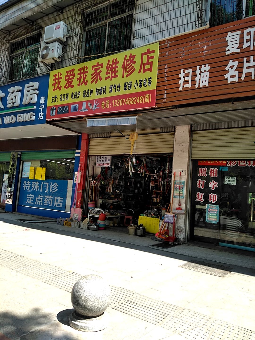 我爱我急维修店
