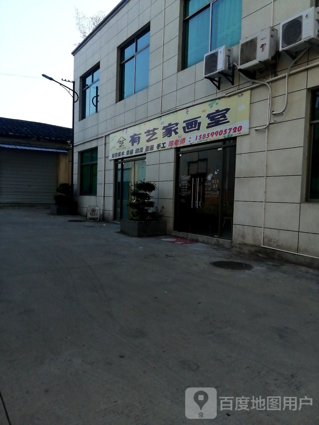 有艺家画室