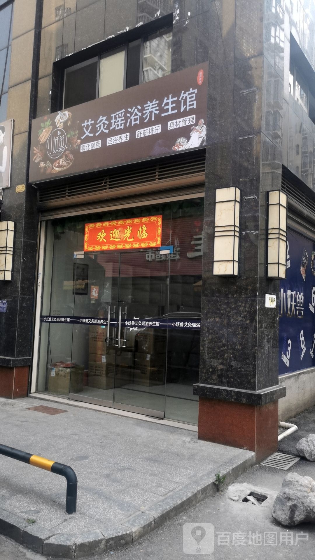 小妖兽艾灸瑶池养生馆(云台山巷店)
