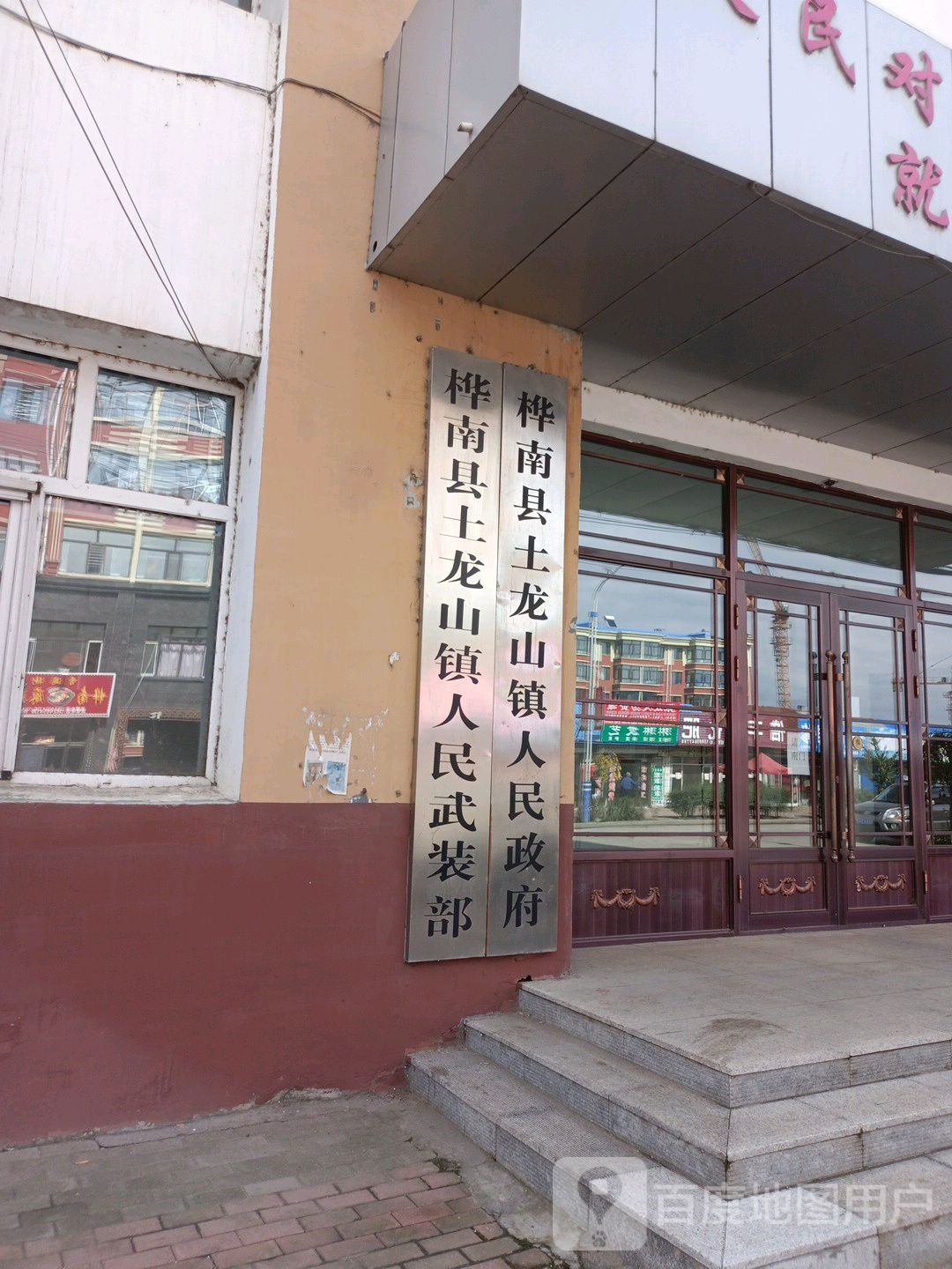 桦南县土龙山镇人民政府