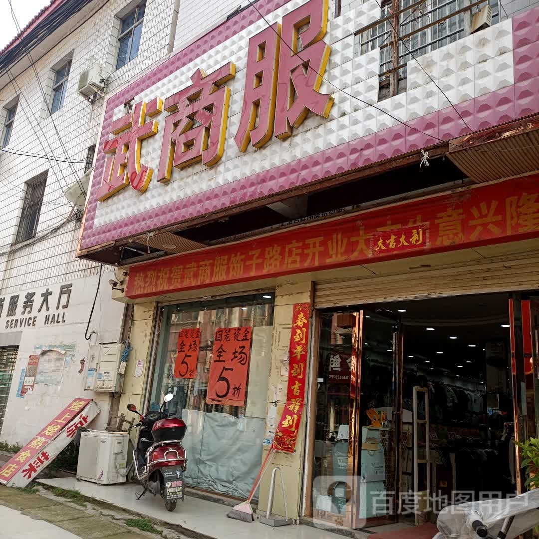 罗山县子路镇武商服饰(问津大道店)