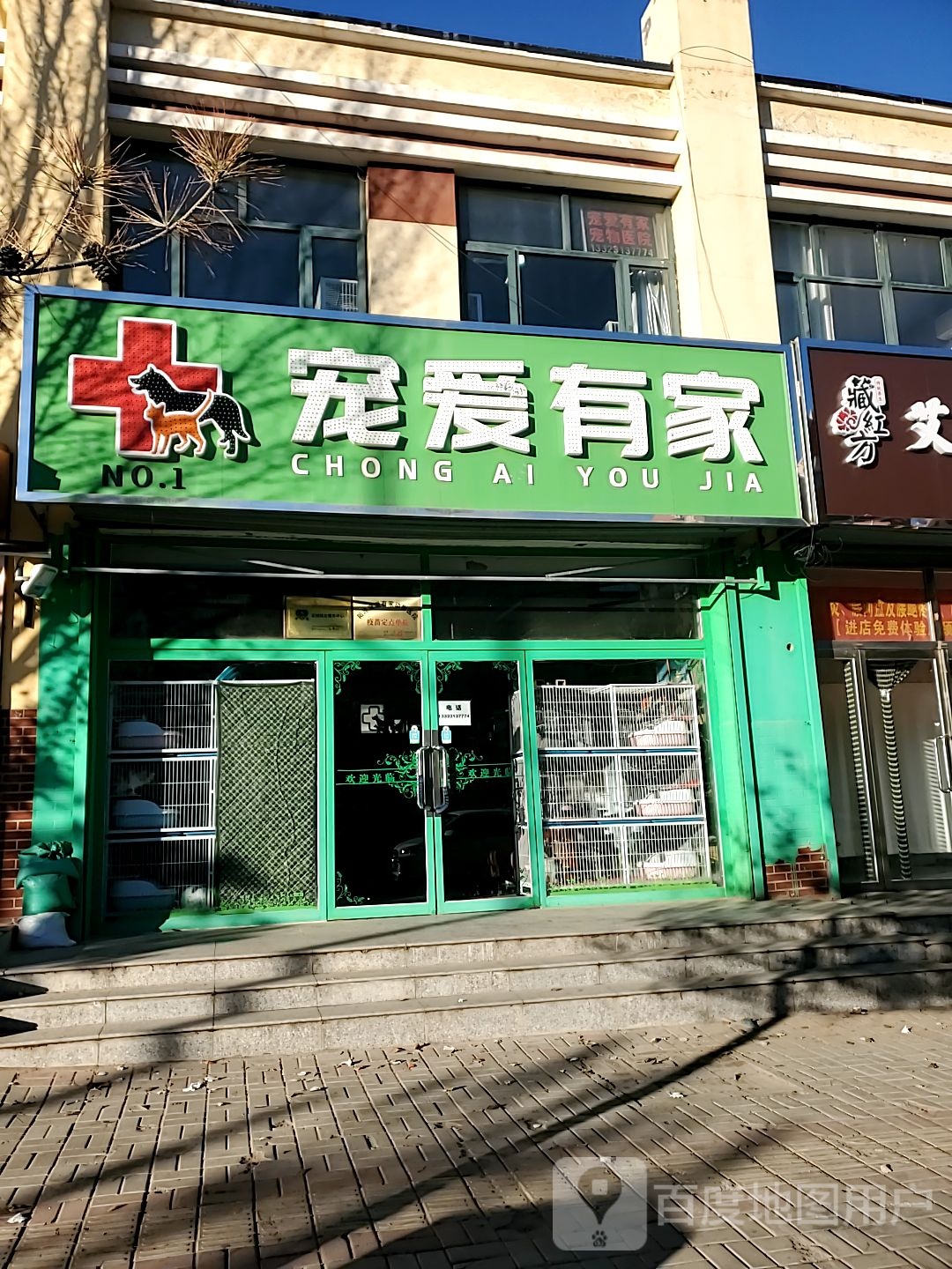 宠爱有家(泥河湾街店)