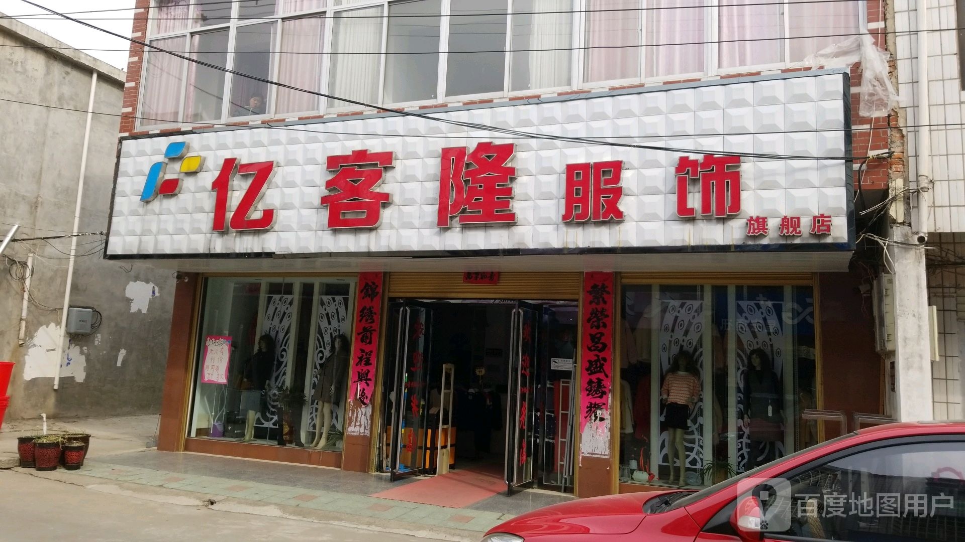 新县吴陈河镇亿客隆服饰旗舰店(吴陈河店)