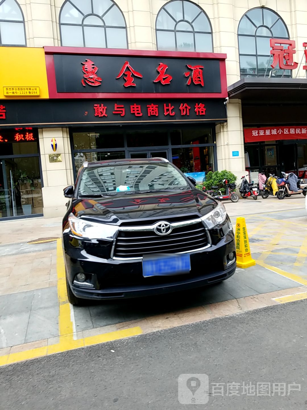 惠全名酒坊(冠亚店)