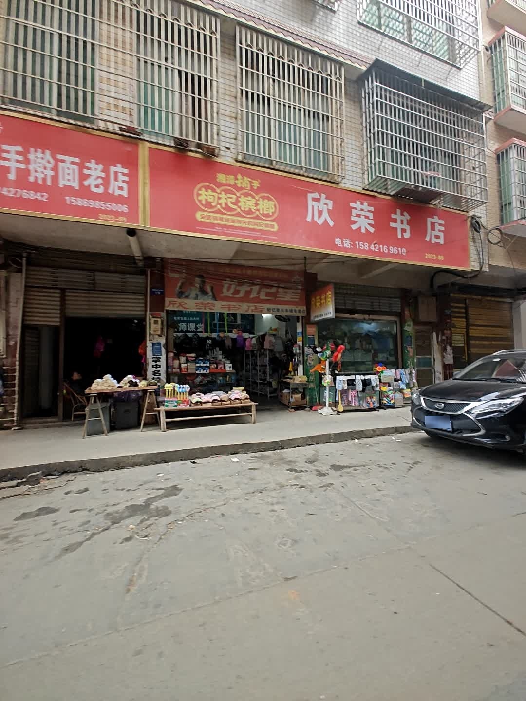 欣荣书店