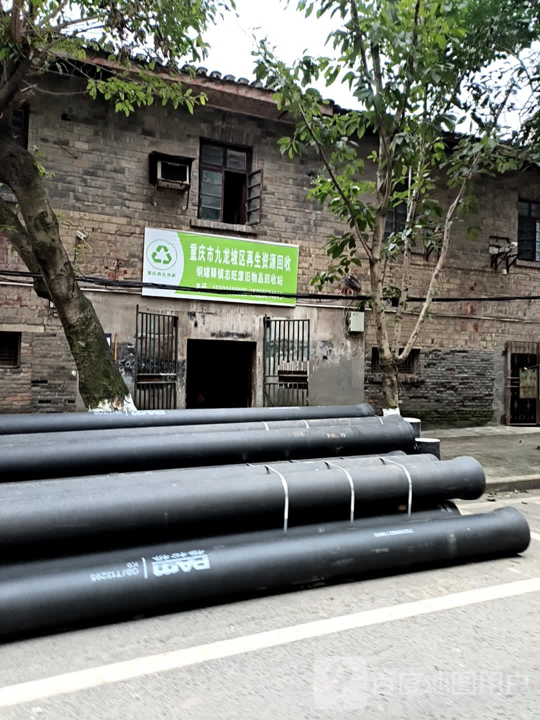 重庆市九龙坡区再生资源回收
