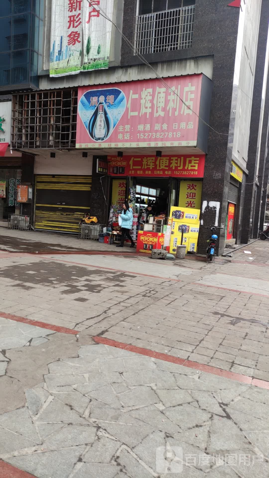 仁辉时便利店