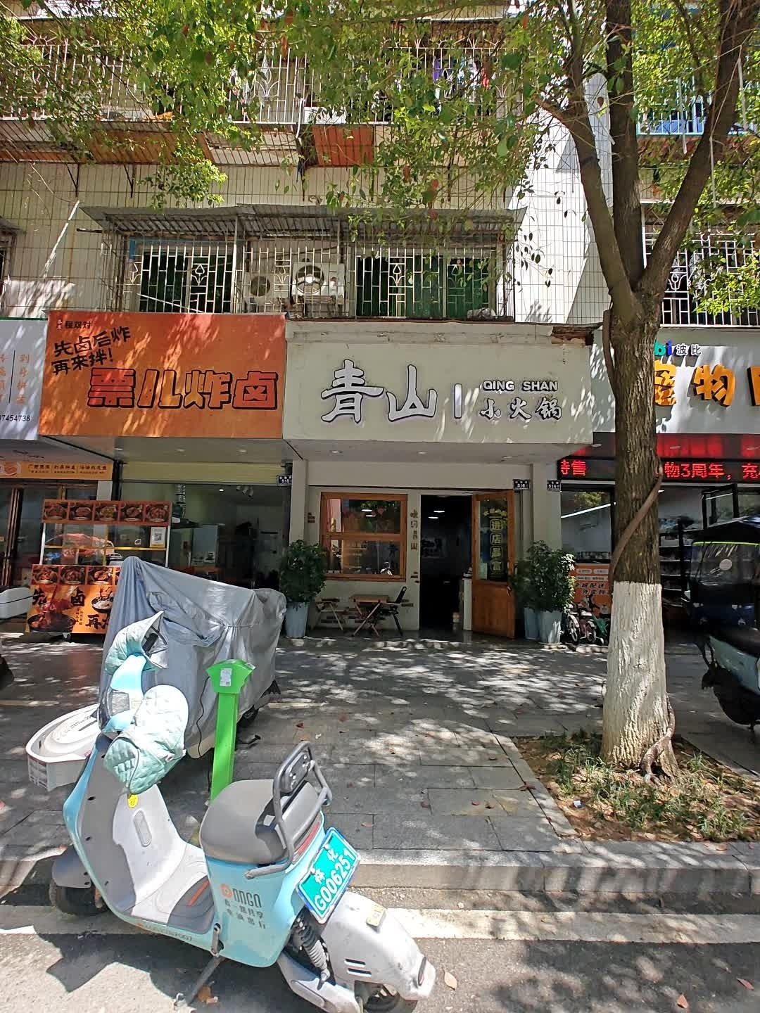 青山小火锅(怀化店)