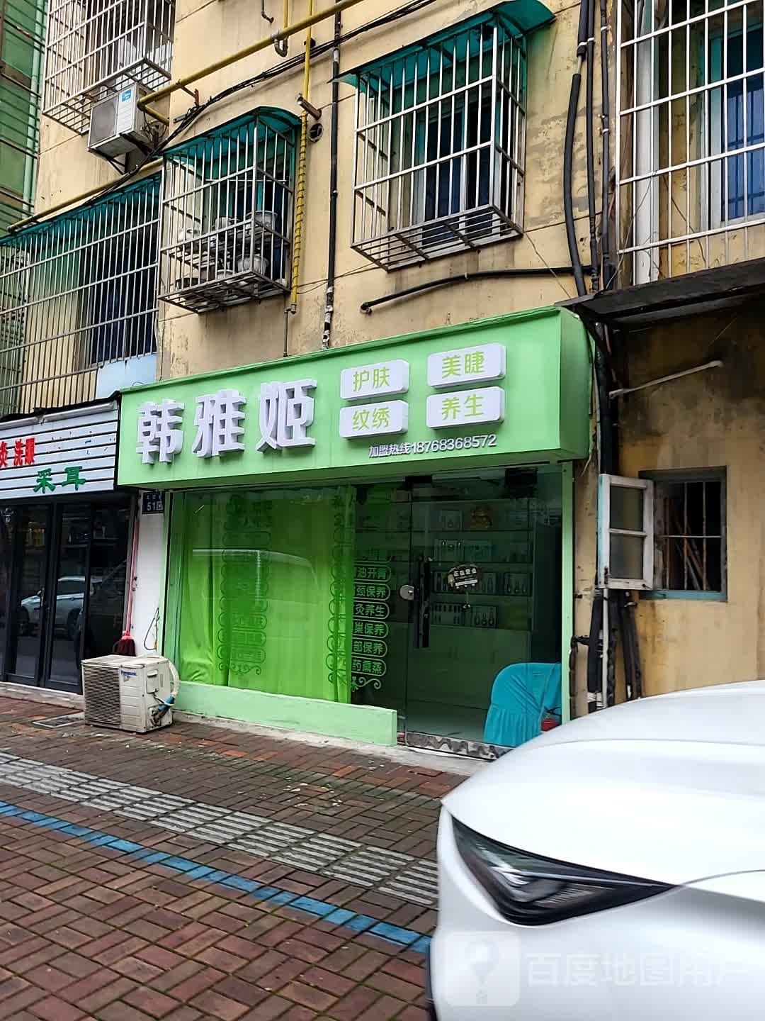 韩雅姖护肤美睫纹绣养生(文墅巷)