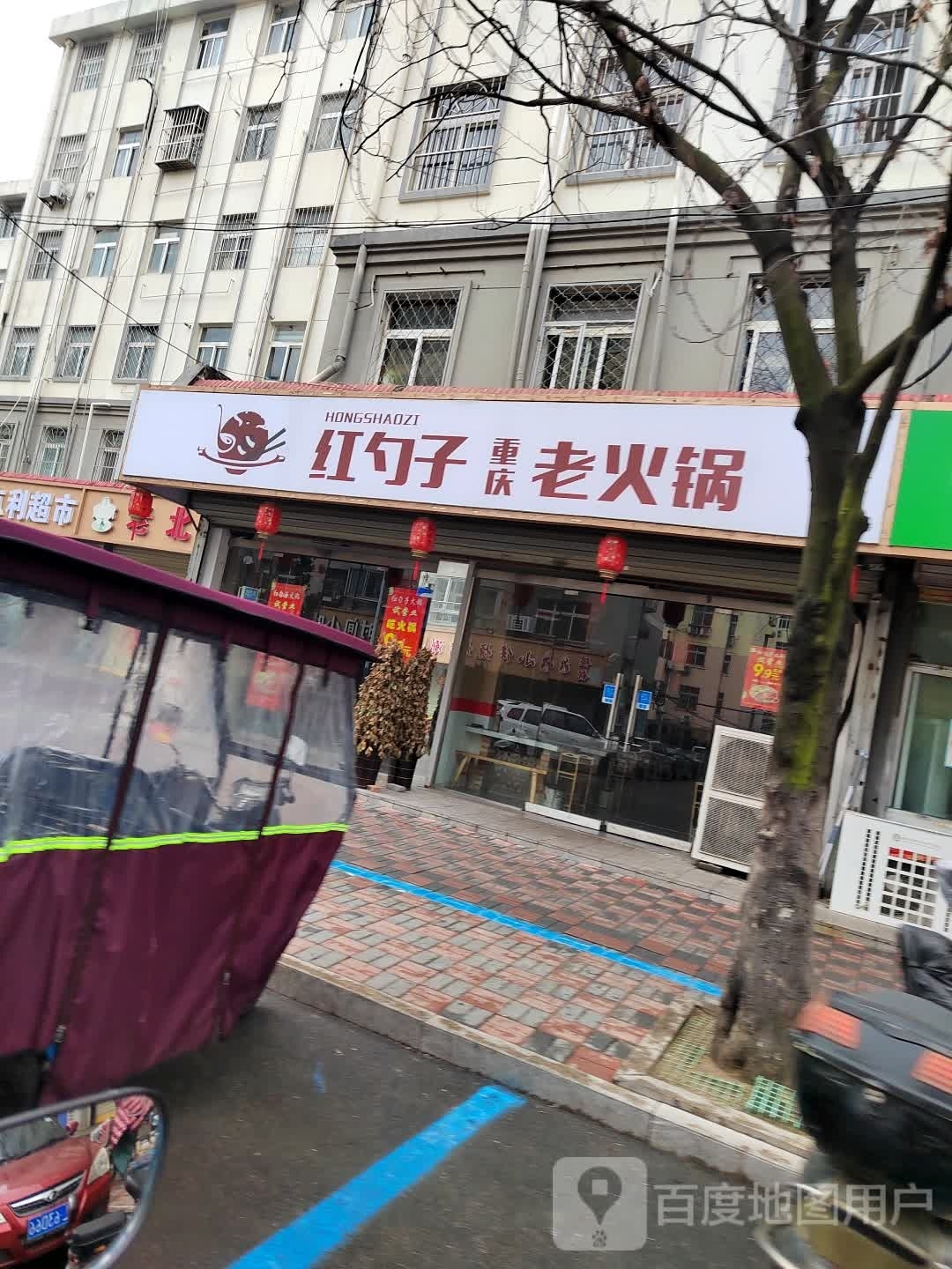 红勺子重庆老火锅