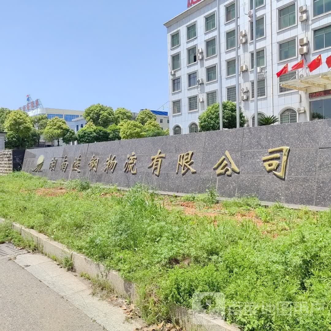 湖南涟钢物流有限公司