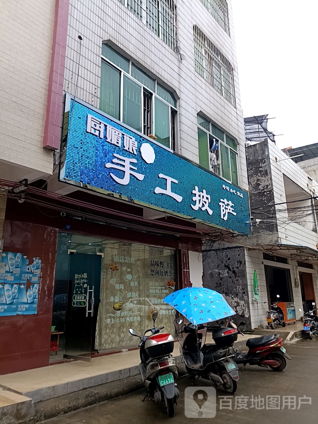 厨媚娘手工披萨