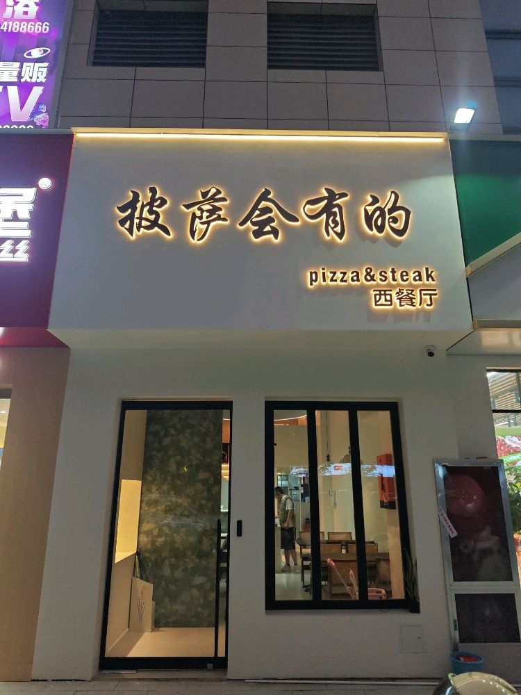 披萨会有的西餐厅