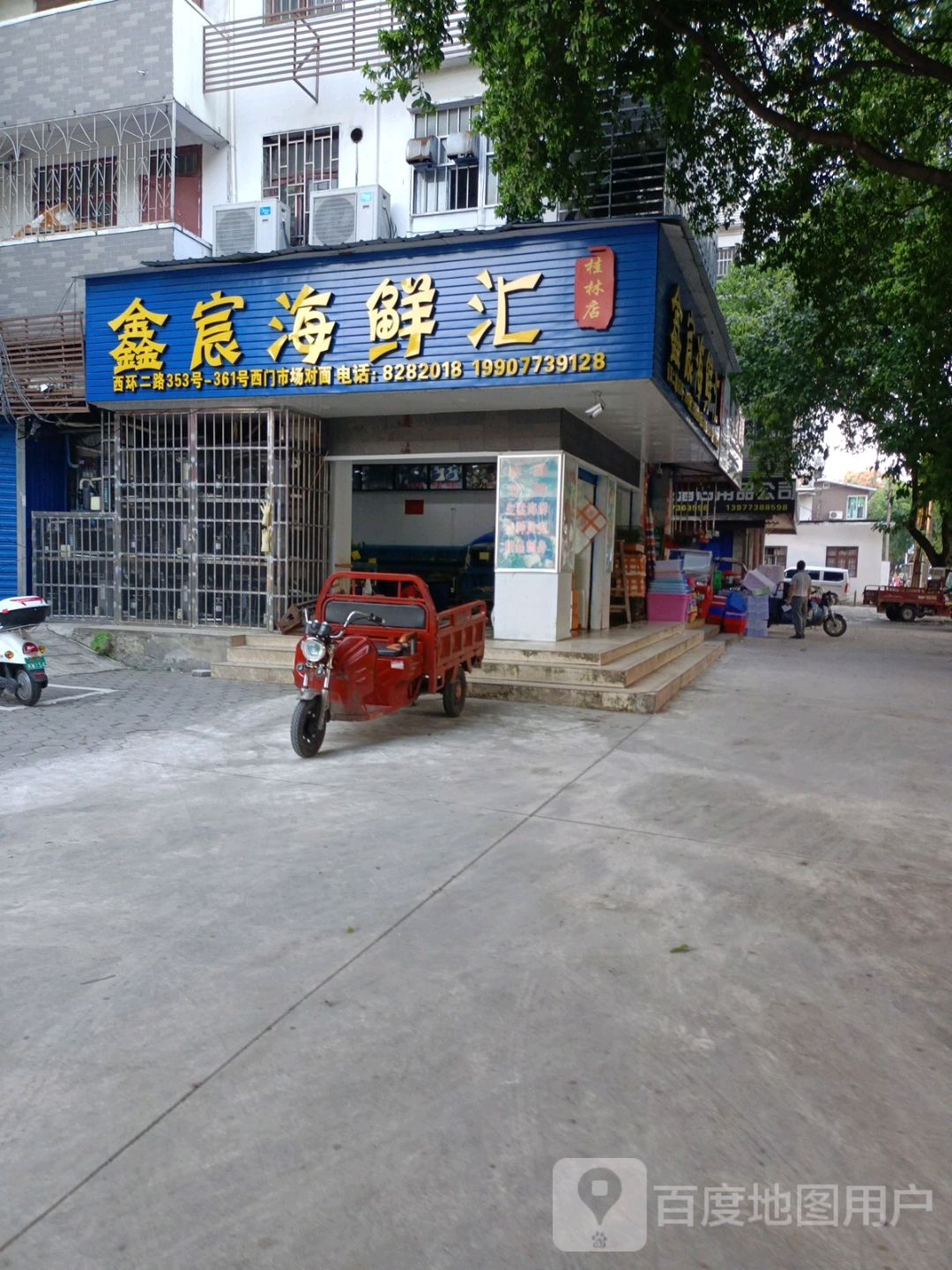 鑫宸海鲜汇