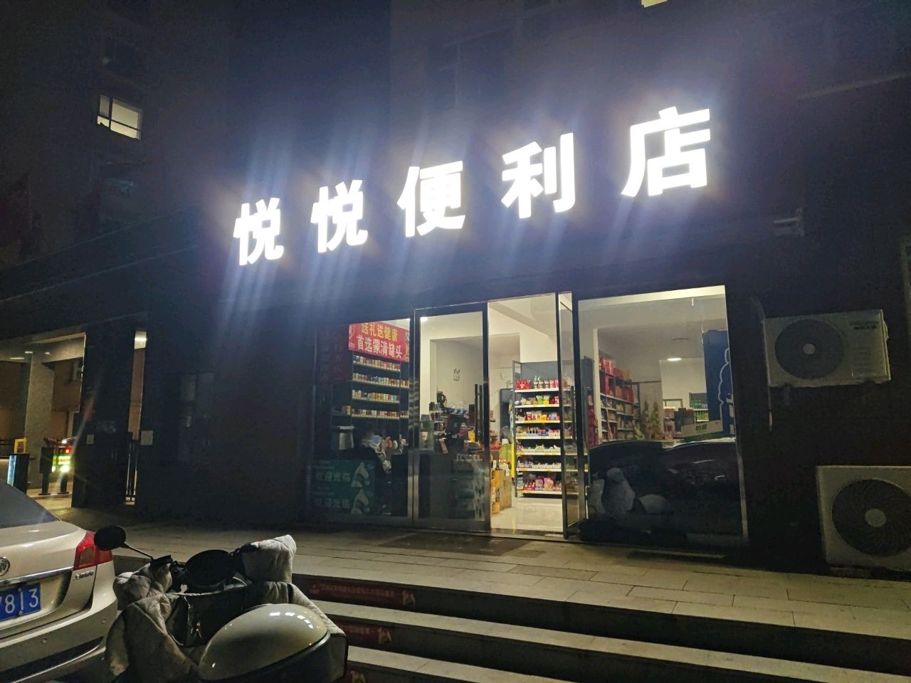 悦悦便利店(西河路店)