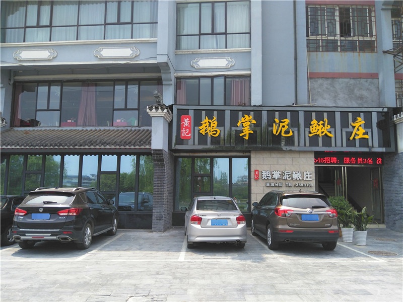 黄记鹅掌泥鳅庄·襄阳特色菜(西门桥店)