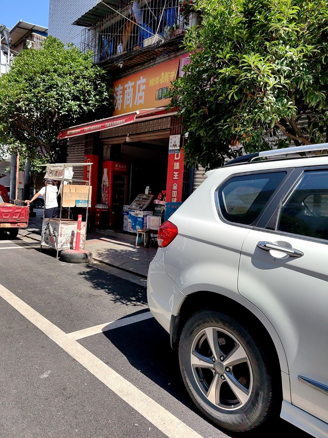 岳涛商店