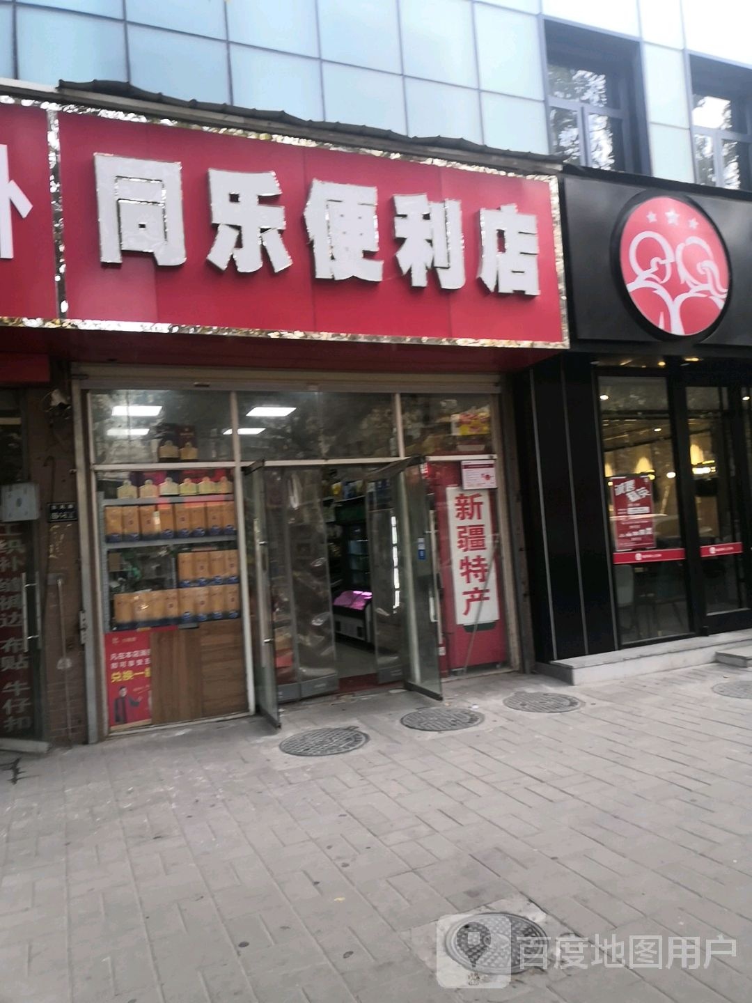 同乐便利店