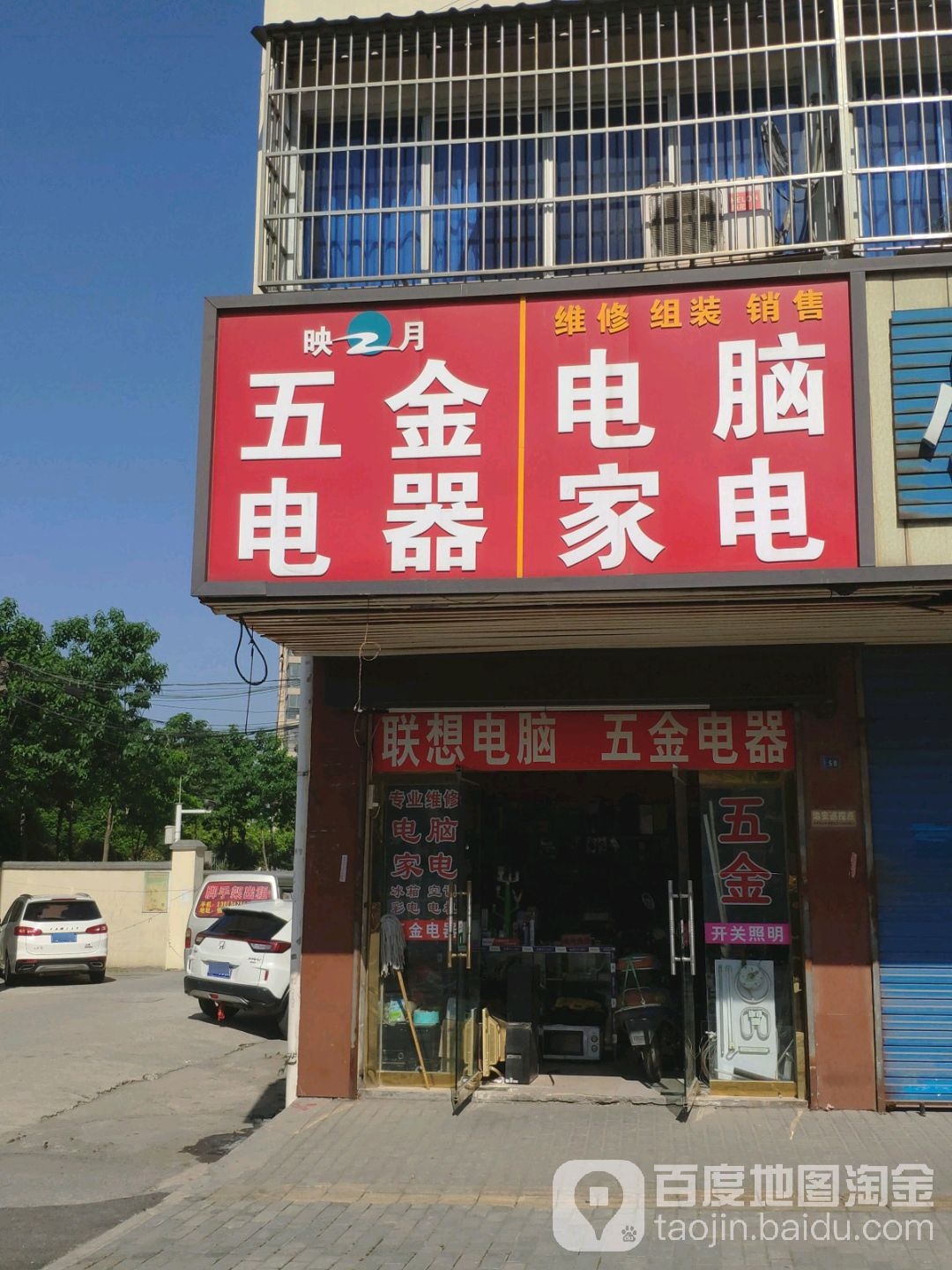 映月五金店电器