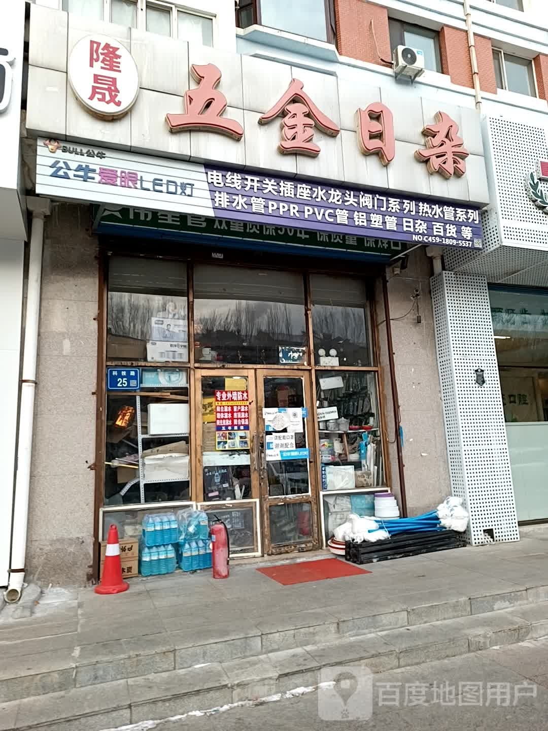 隆晟五金日杂商店